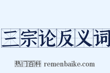 三宗论反义词是什么意思的图片